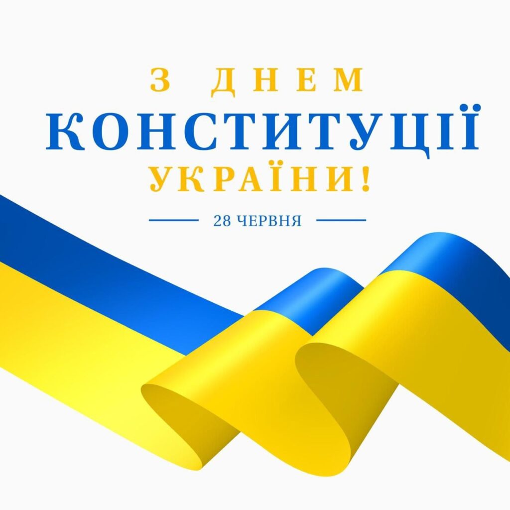 День Конституції України!