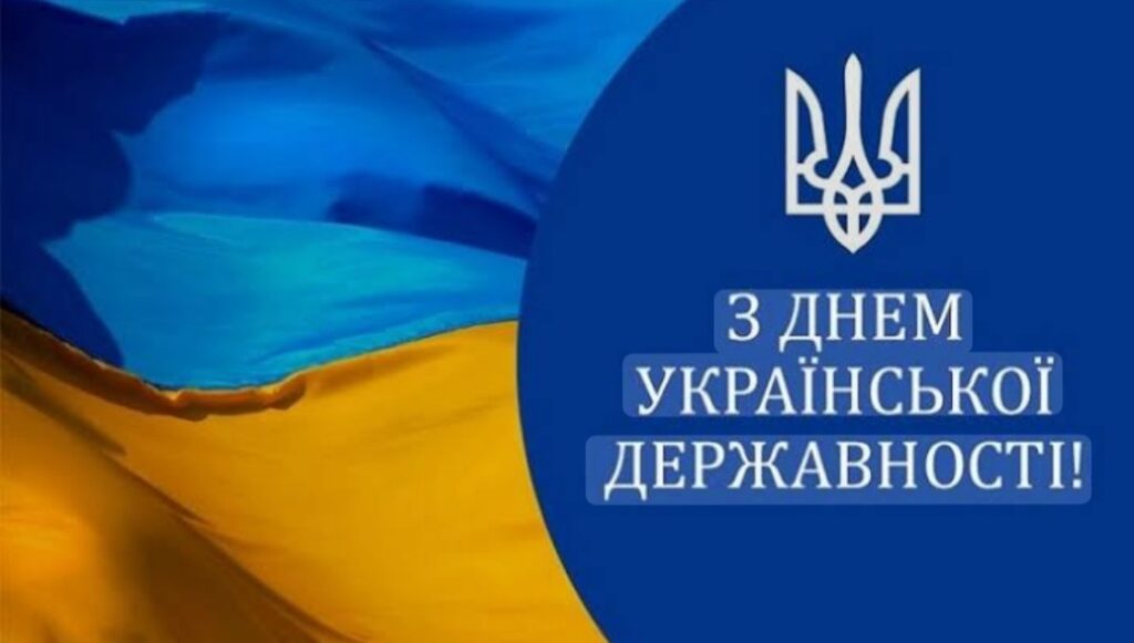 З Днем Української Державності!