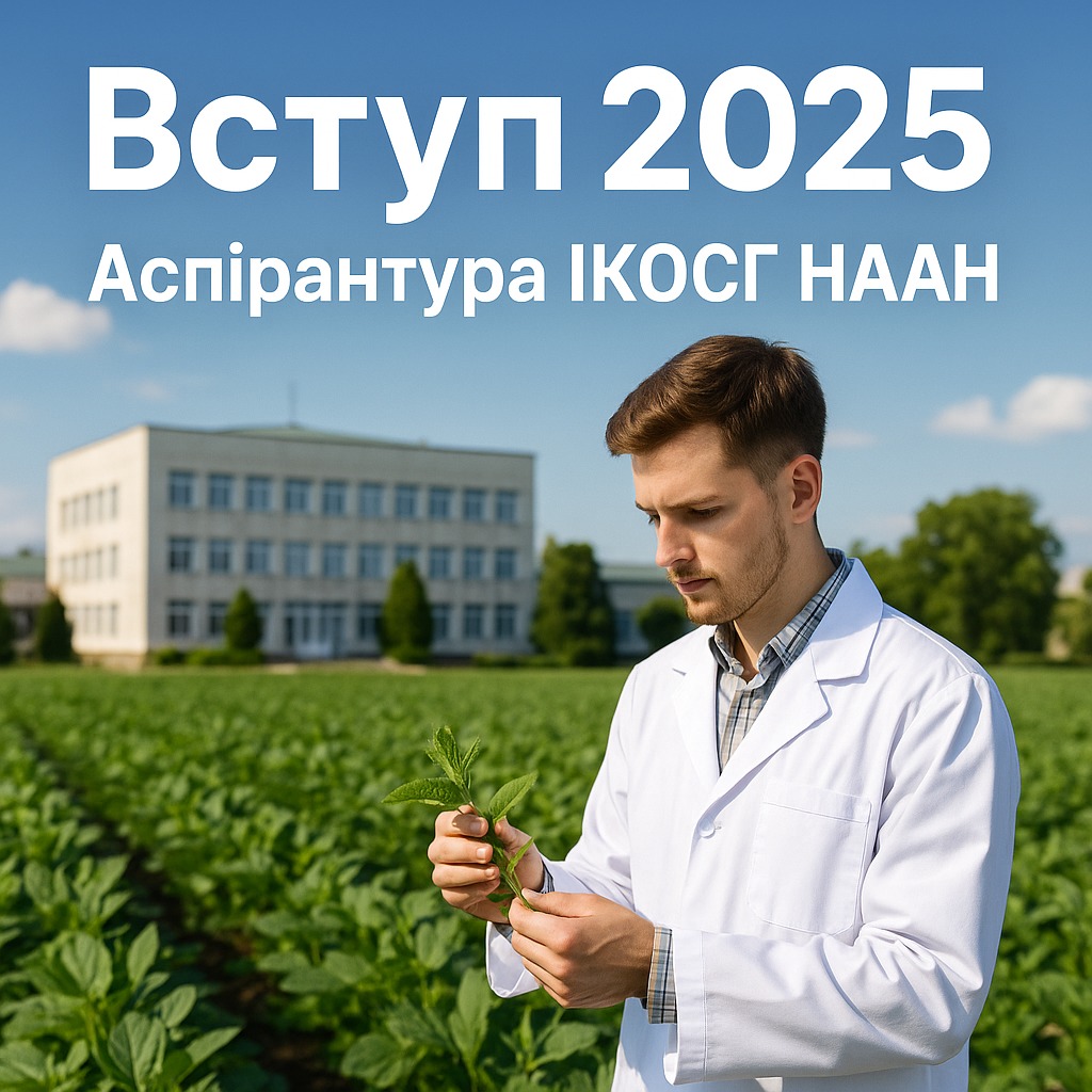 ВСТУП 2025 | АСПІРАНТУРА ІКОСГ НААН