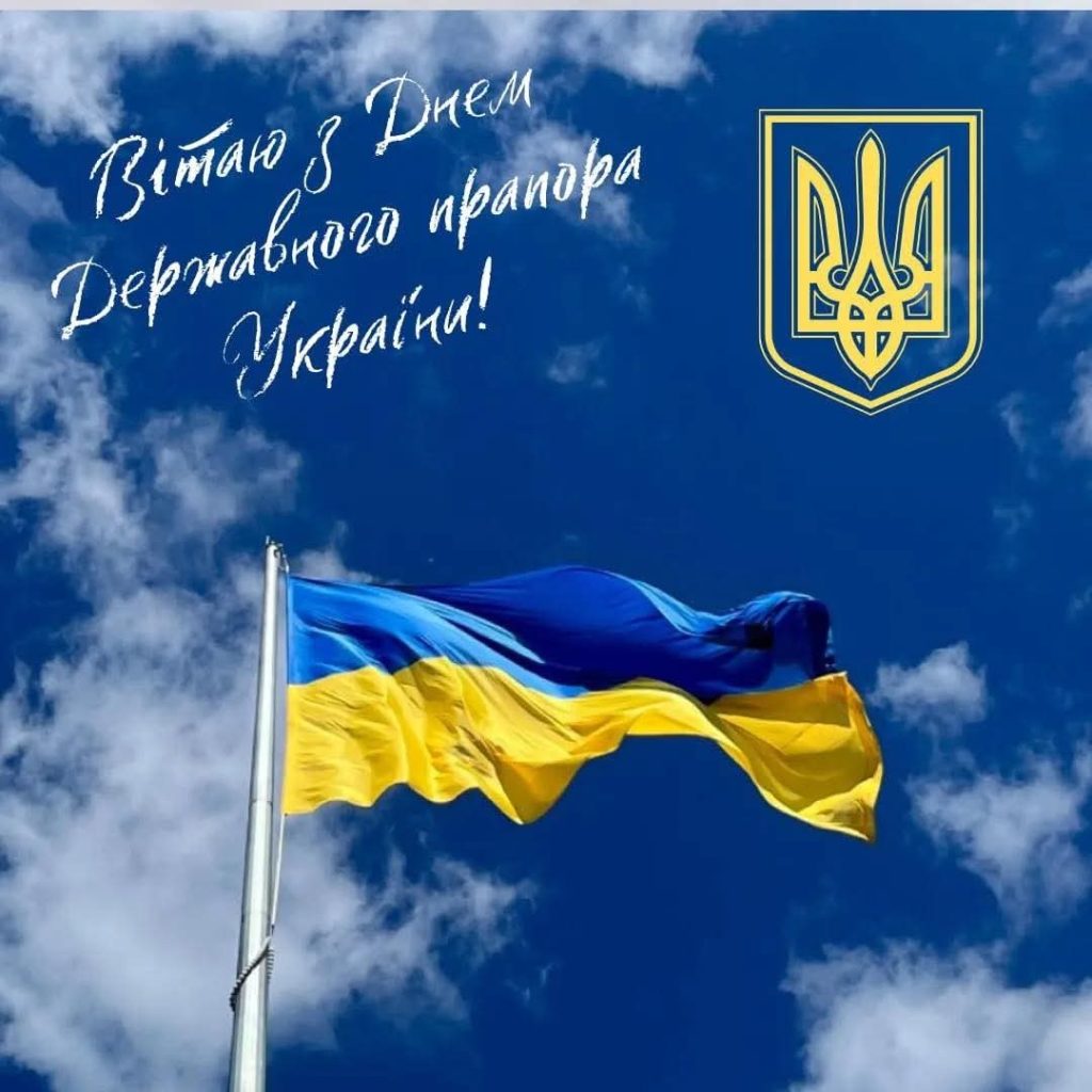 Вітаємо з Днем Державного Прапора України!