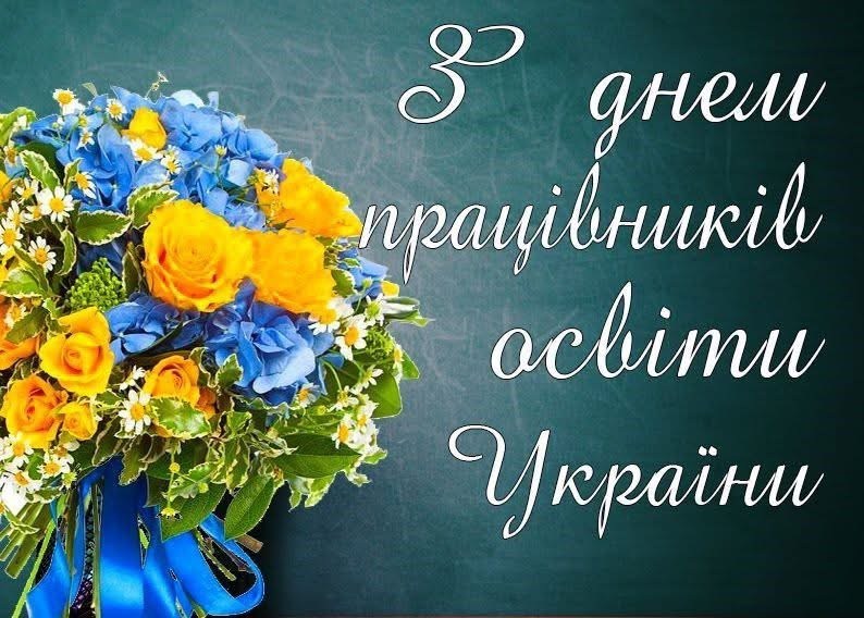 З Днем працівників освіти України!