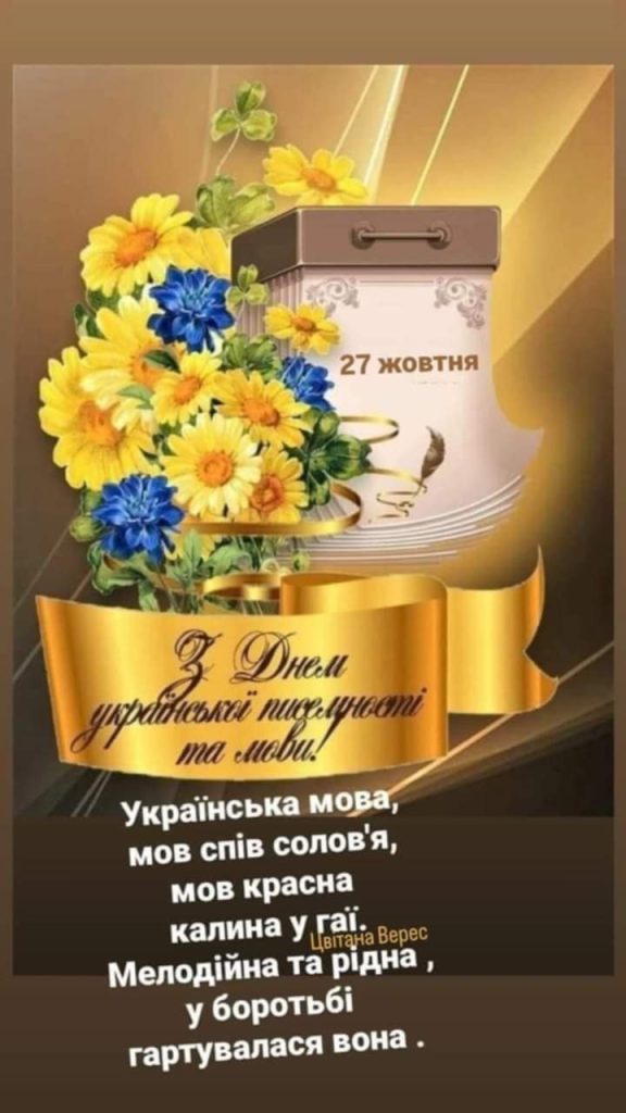 ДЕНЬ УКРАЇНСЬКОЇ МОВИ – СЕРЦЕ НАШОЇ НАЦІЇ!