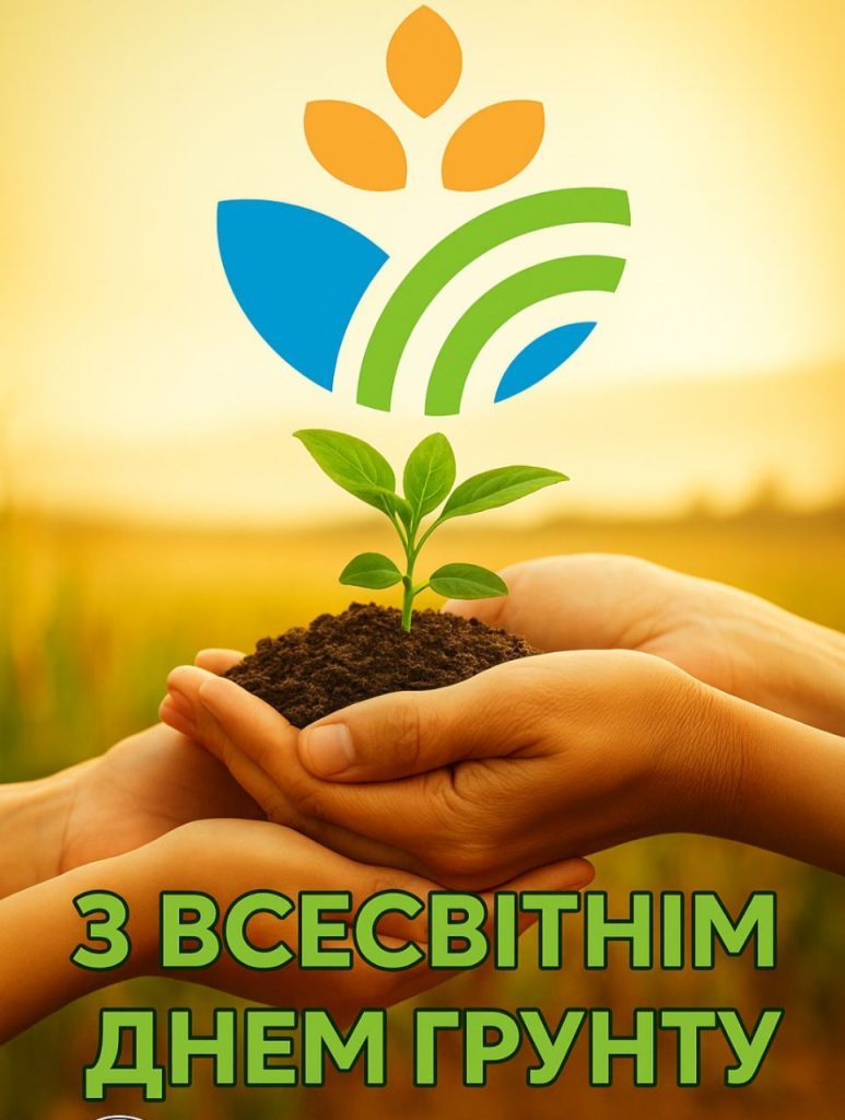 З Всесвітнім днем ґрунту! З Всесвітнім днем ґрунту!