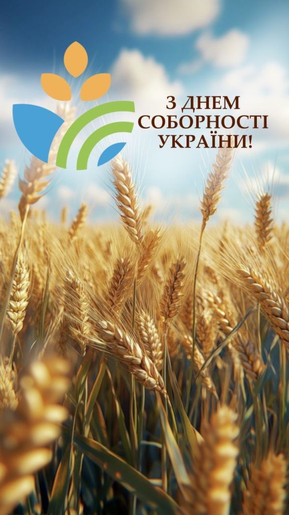 З ДНЕМ СОБОРНОСТІ УКРАЇНИ!