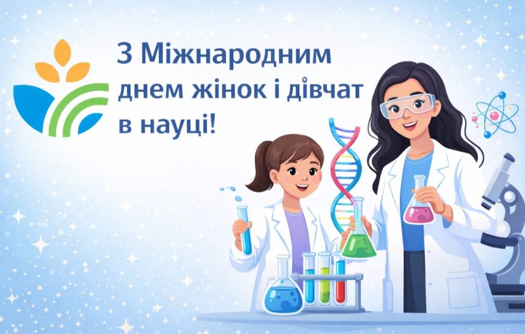 З Міжнародним днем жінок та дівчат у науці!