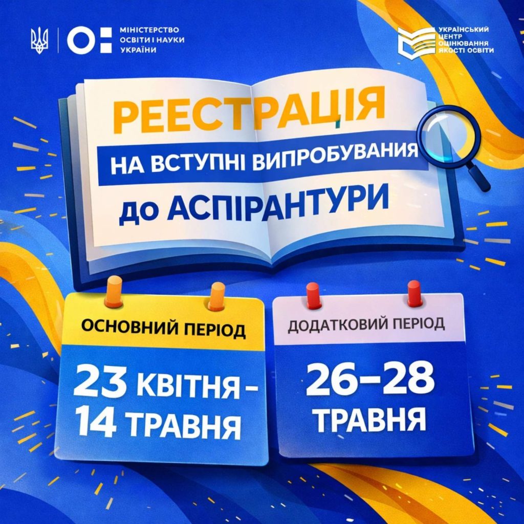 Визначено терміни реєстрації на вступні випробування до аспірантури